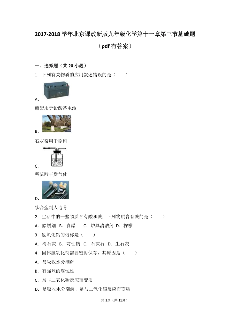 九年级化学下册 第十一章 酸与碱 第三节 几种常见的碱基础题(pdf，含解析) 北京课改版试卷_第1页