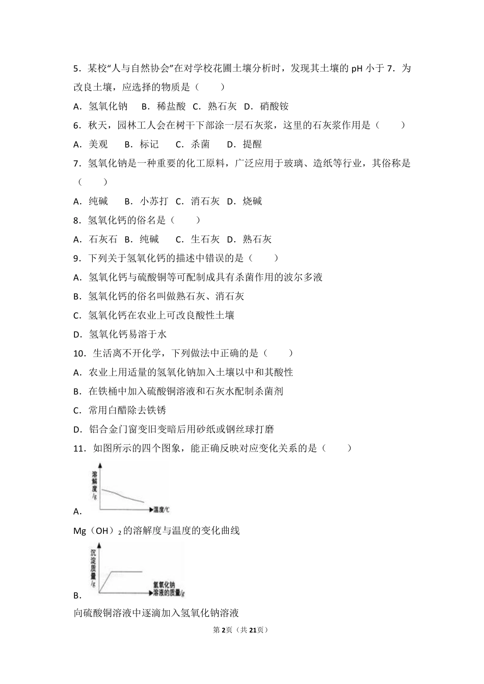 九年级化学下册 第十一章 酸与碱 第三节 几种常见的碱基础题(pdf，含解析) 北京课改版试卷_第2页