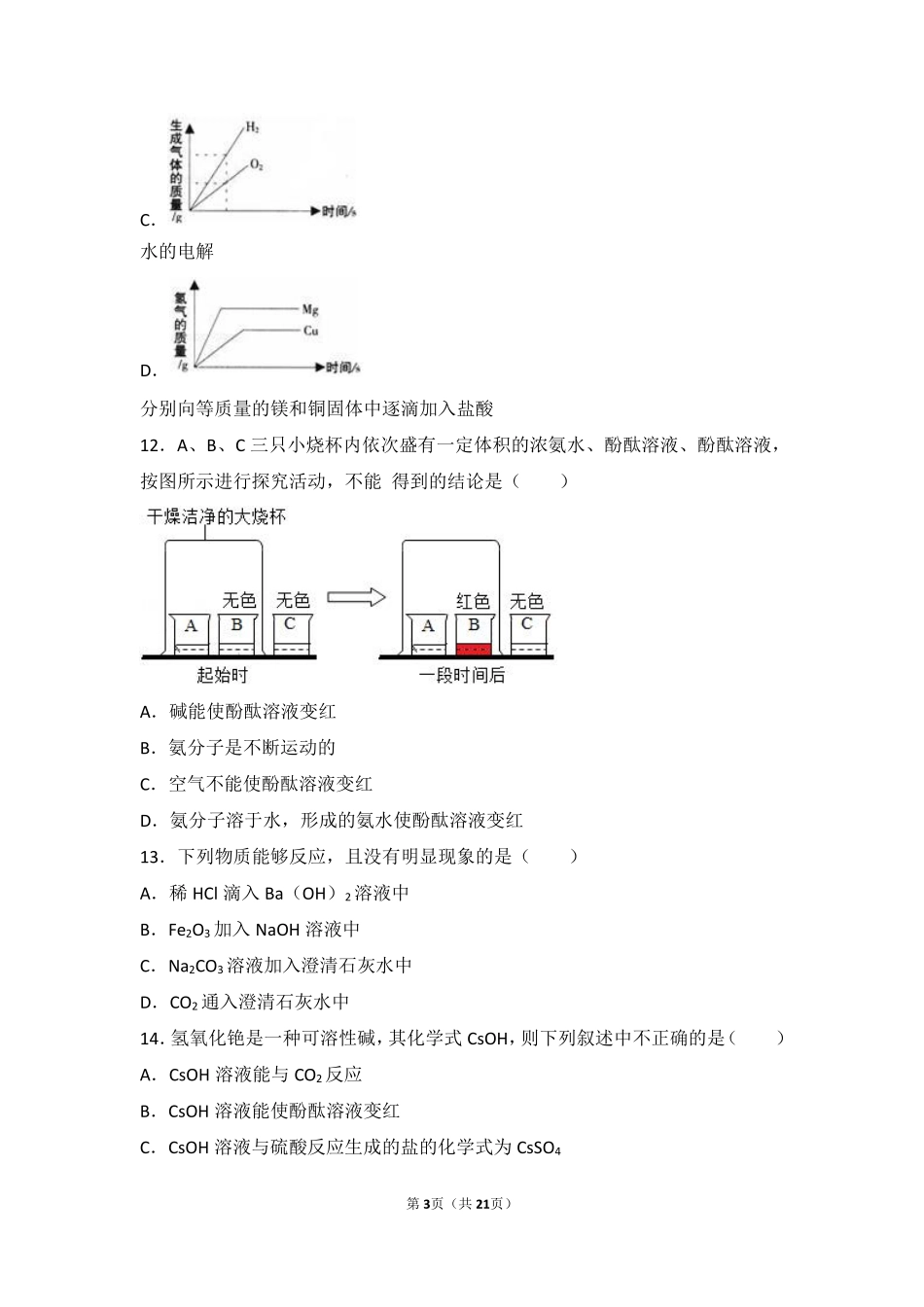 九年级化学下册 第十一章 酸与碱 第三节 几种常见的碱基础题(pdf，含解析) 北京课改版试卷_第3页