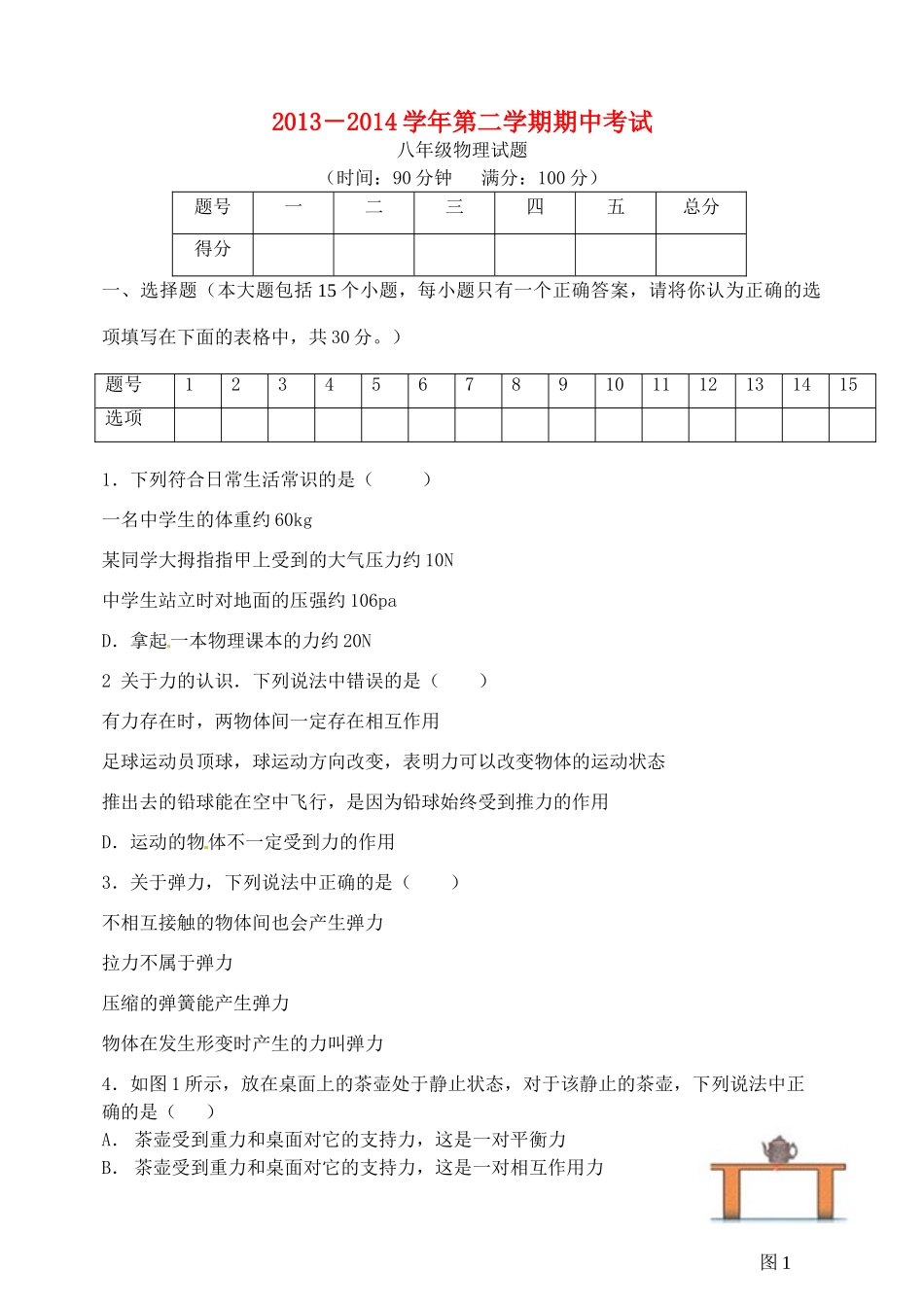 山东省沂源县八年级物理下学期期中试卷 沪科版五四制试卷_第1页