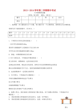 山东省沂源县八年级物理下学期期中试卷 沪科版五四制试卷