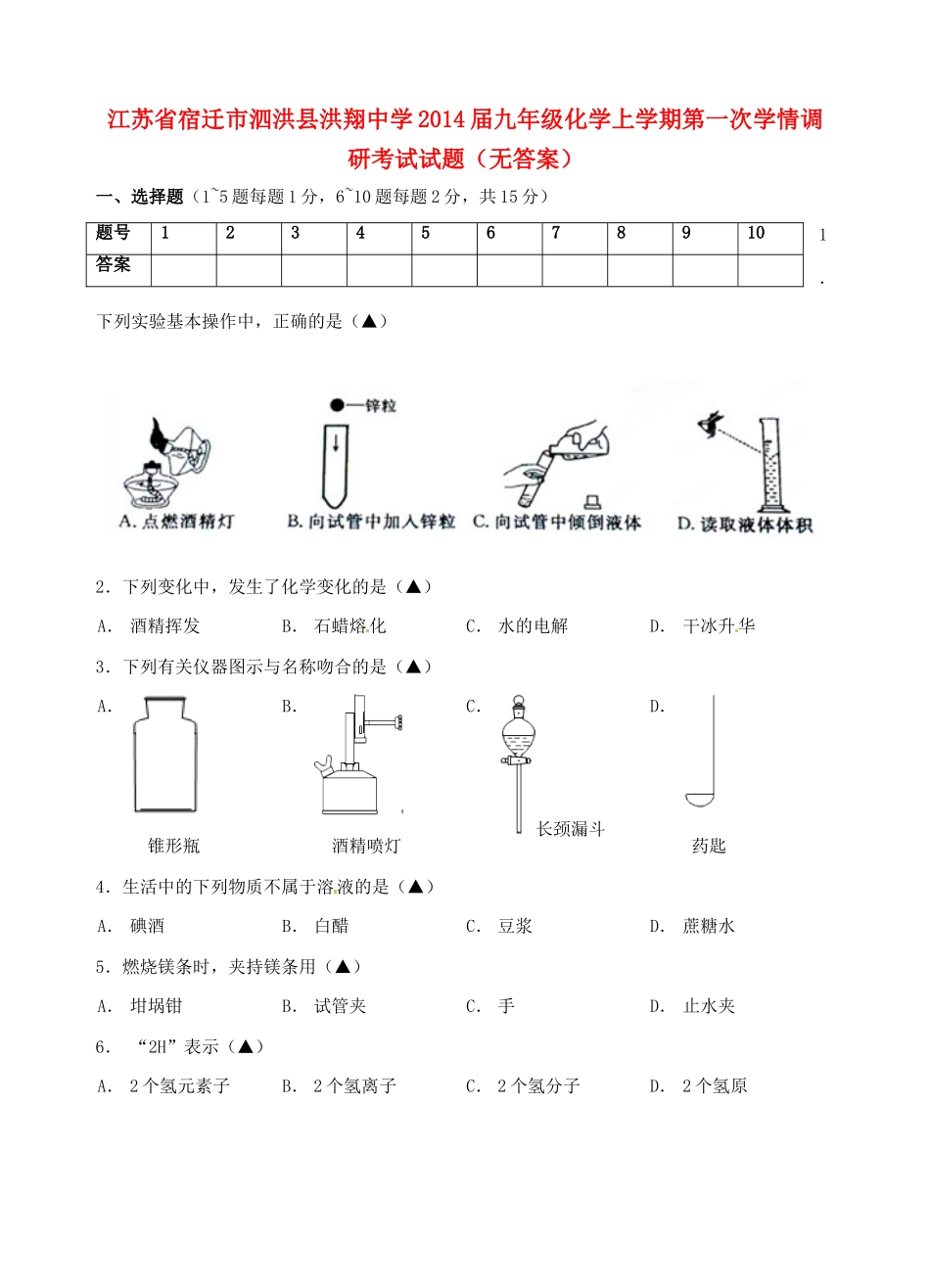 九年级化学上学期第一次学情调研考试试卷试卷_第1页