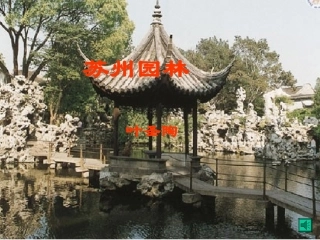 5、苏州园林------------