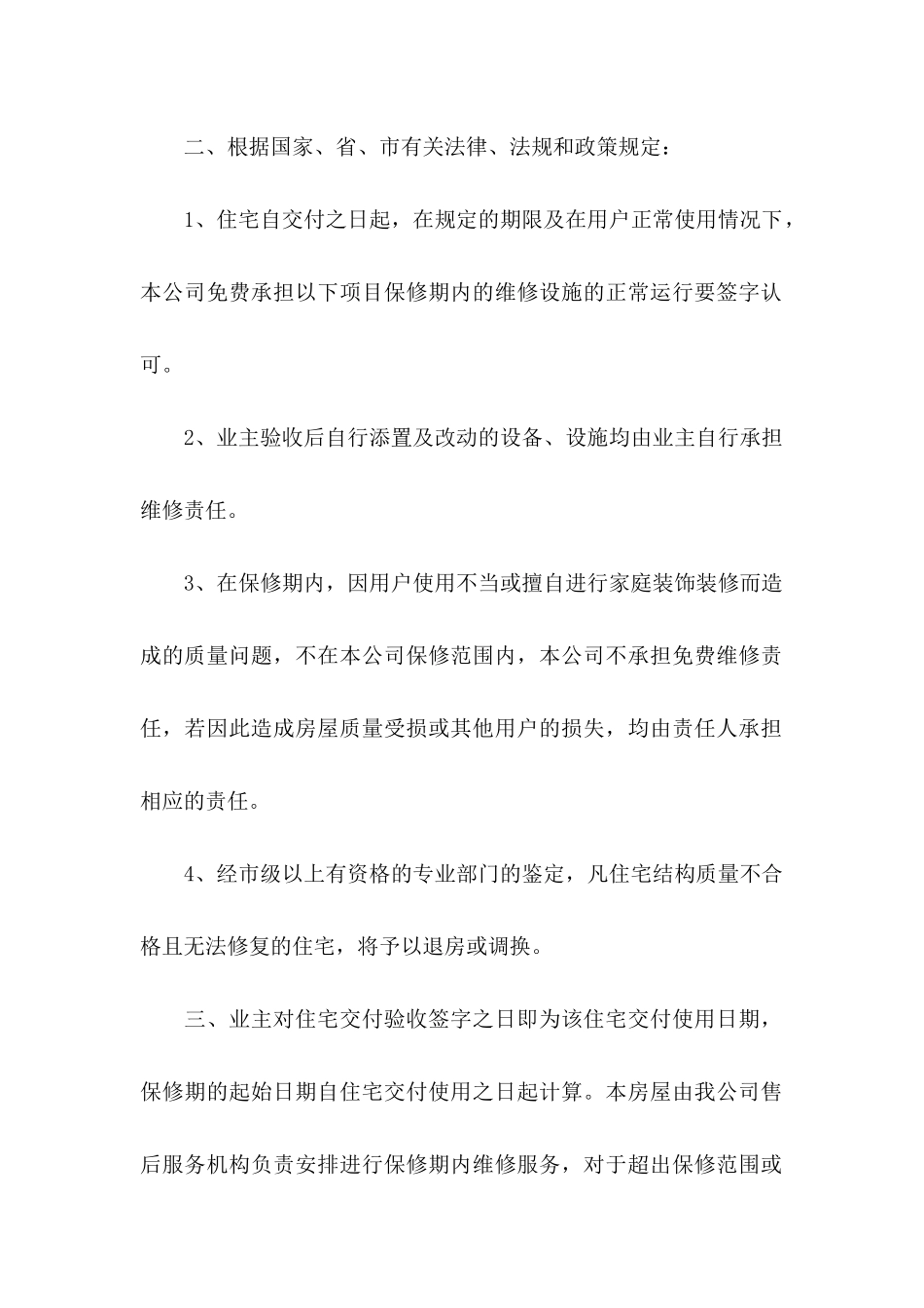 住宅质量保证书合集10篇_第2页