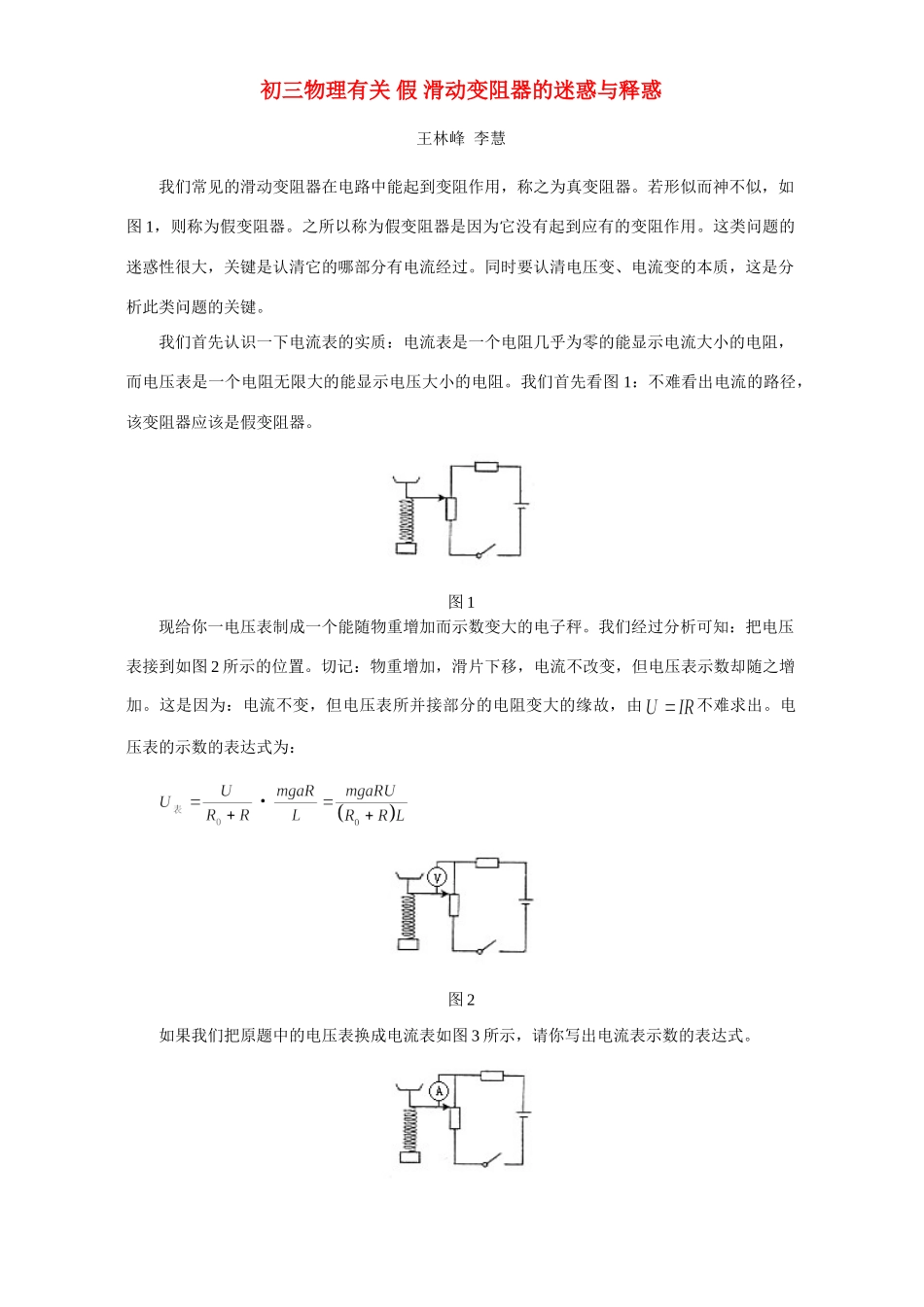 初三物理有关 假 滑动变阻器的迷惑与释惑 专题辅导 不分版本 试题_第1页