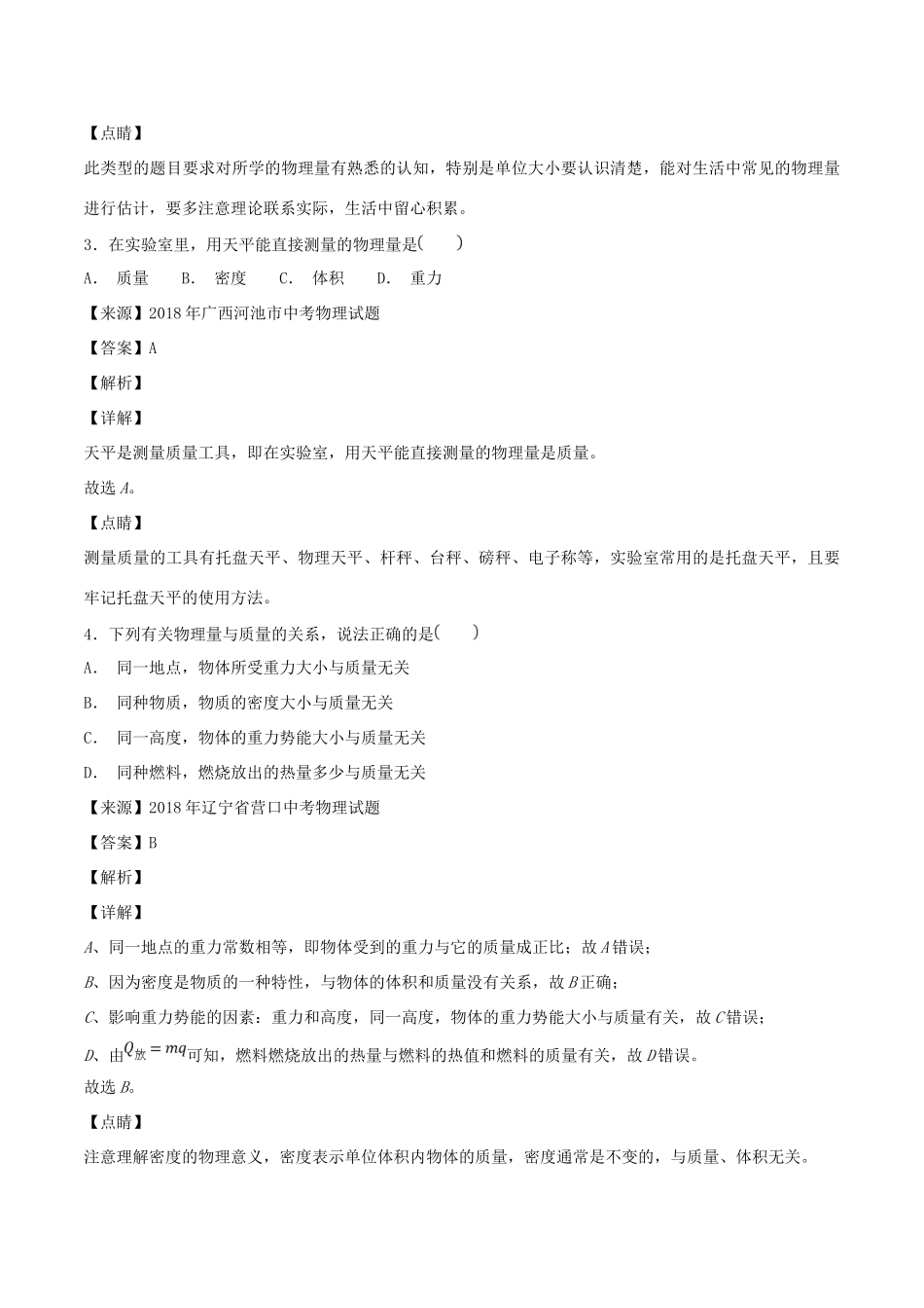 中考物理试卷分项版解析汇编(第04期)专题06 质量和密度试卷_第2页
