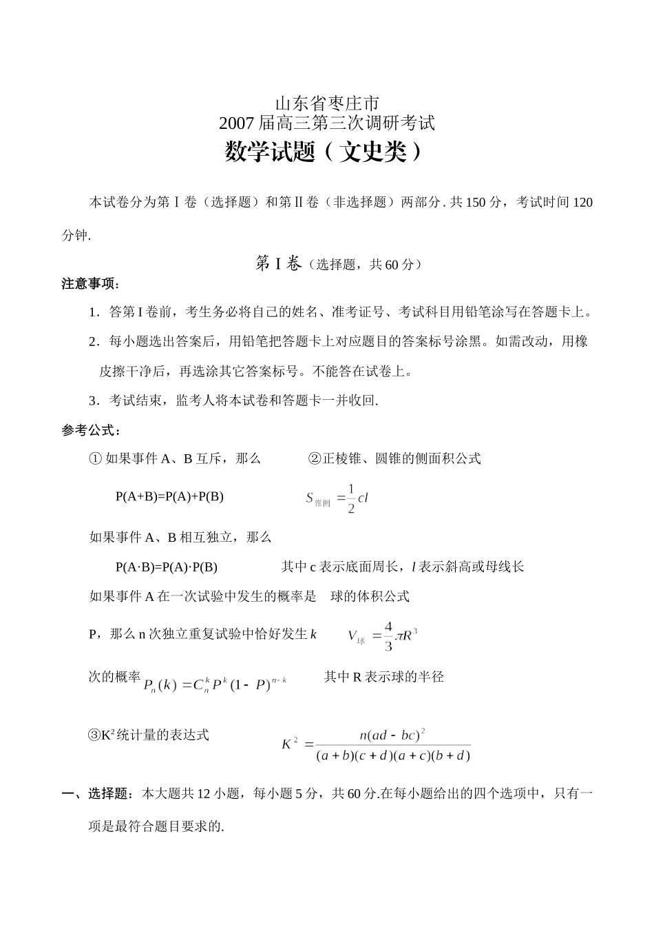 山东枣庄三模试卷(数学、文) 新课标地区(广东山东)高考数学模拟试卷集(62套)含答案 新课标地区(广东山东)高考数学模拟试卷集(62套)含答案_第1页
