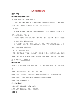 中考生物一轮复习 人体内物质的运输 济南版试卷