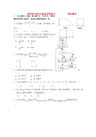 北京市清华附中212届高三数学考前适应性训练试题 理 试题