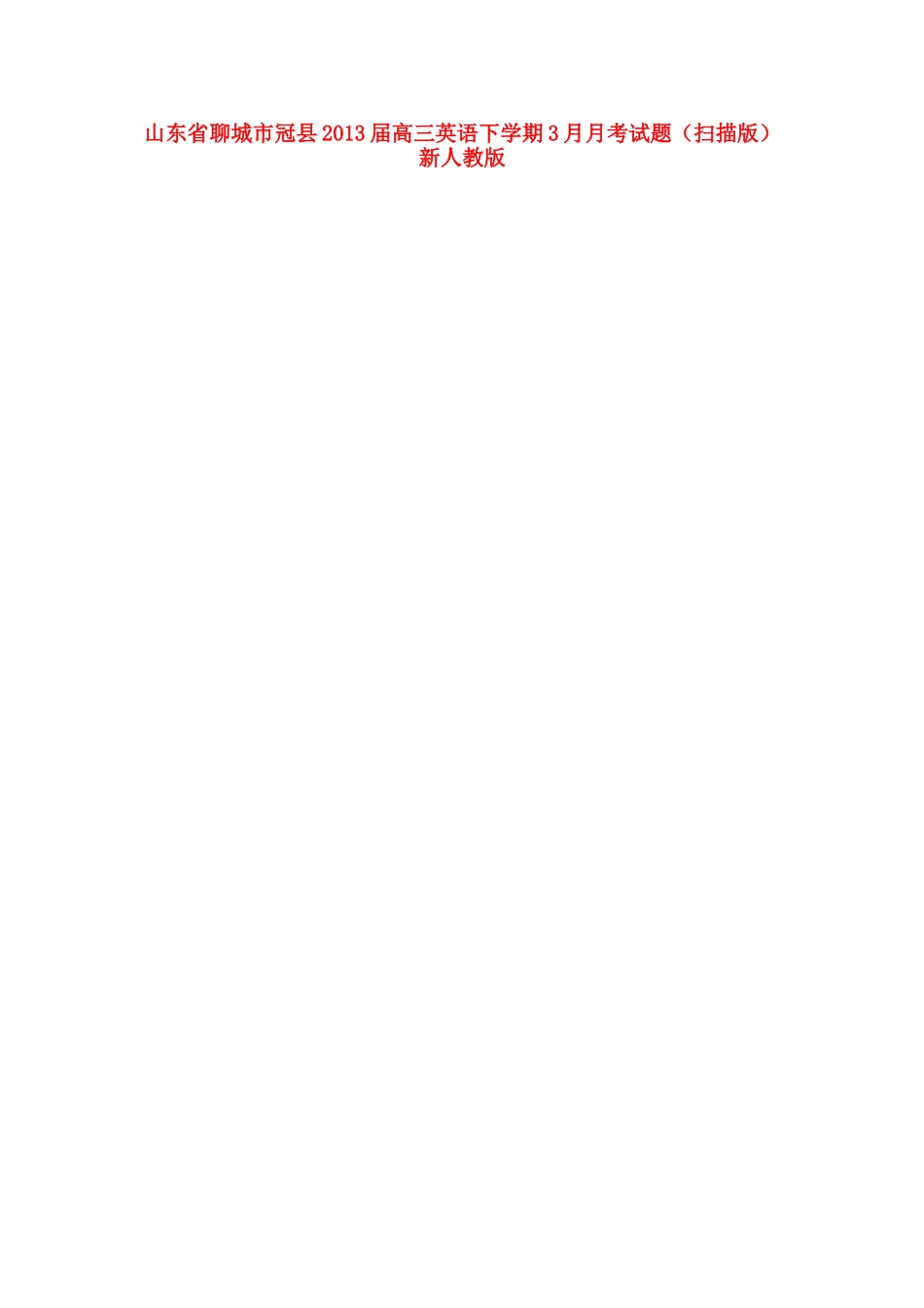 山东省聊城市冠县高三英语下学期3月月考试卷(扫描版)新人教版试卷_第1页