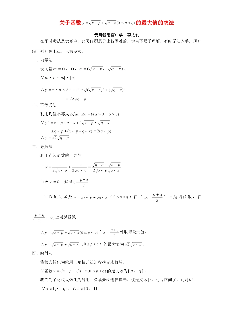 关于函数的最大值的求法 专题辅导 不分版本 试题_第1页