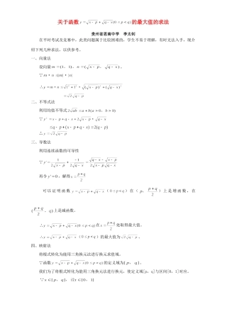 关于函数的最大值的求法 专题辅导 不分版本 试题