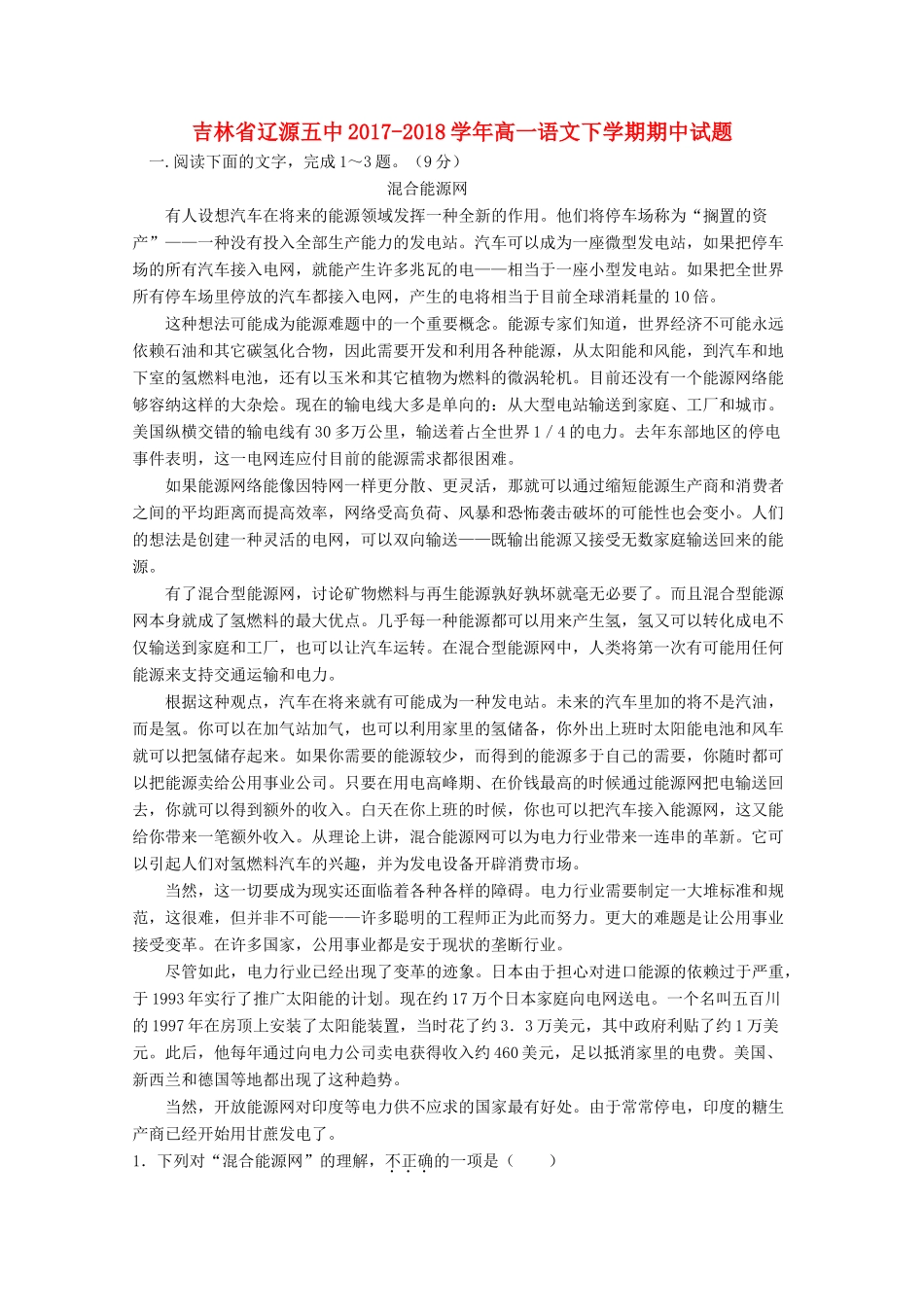 吉林省辽源五中_高一语文下学期期中试卷_第1页