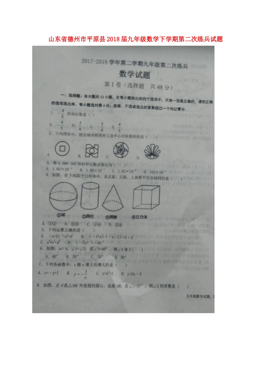 九年级数学下学期第二次练兵试卷试卷_第1页