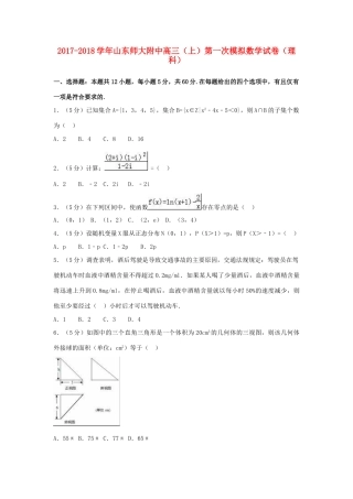 山东省师大附中高三数学上学期第一次模拟试卷 理试卷