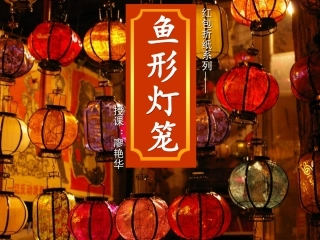 鱼形灯笼手工