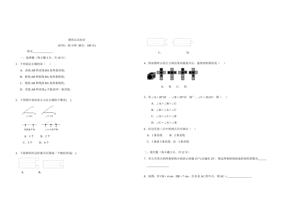 图形认识初步 新人教版七年级各章检测试卷_第1页