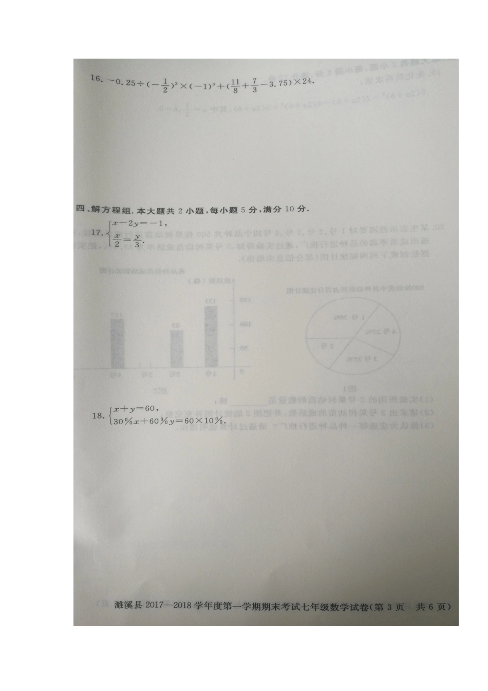 安徽省淮北市濉溪县七年级数学上学期期末考试试卷试卷_第3页