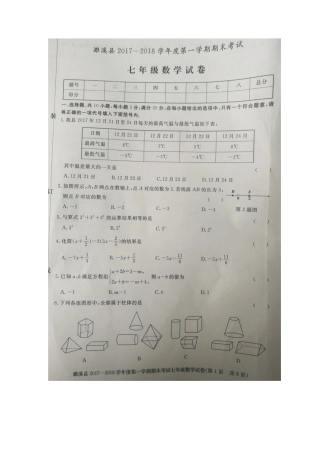 安徽省淮北市濉溪县七年级数学上学期期末考试试卷试卷