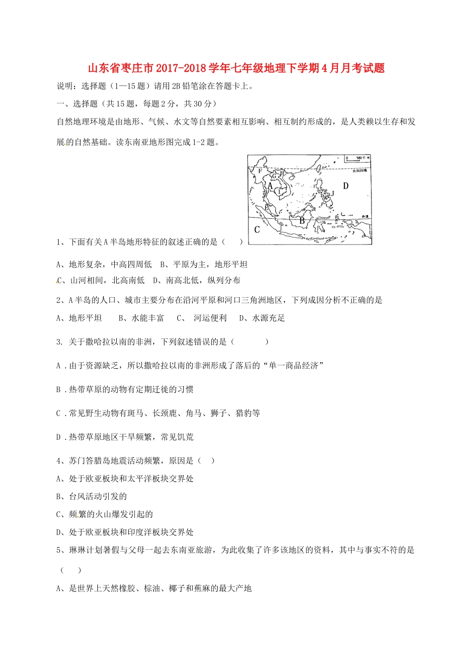 山东省枣庄市七年级地理下学期4月月考试卷(答案不全) 新人教版试卷_第1页