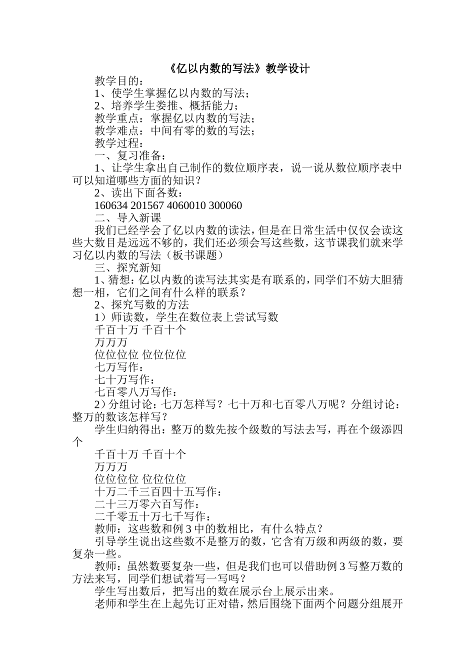 《亿以内数的写法》教学设计_第1页