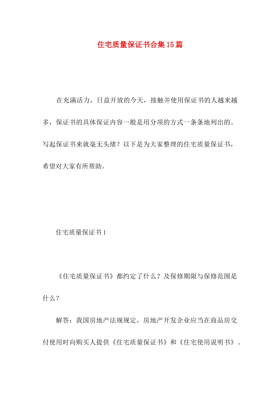 住宅质量保证书合集15篇_第1页