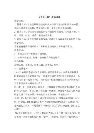 人音版小学音乐二年级下册《音乐小屋》教学设计2