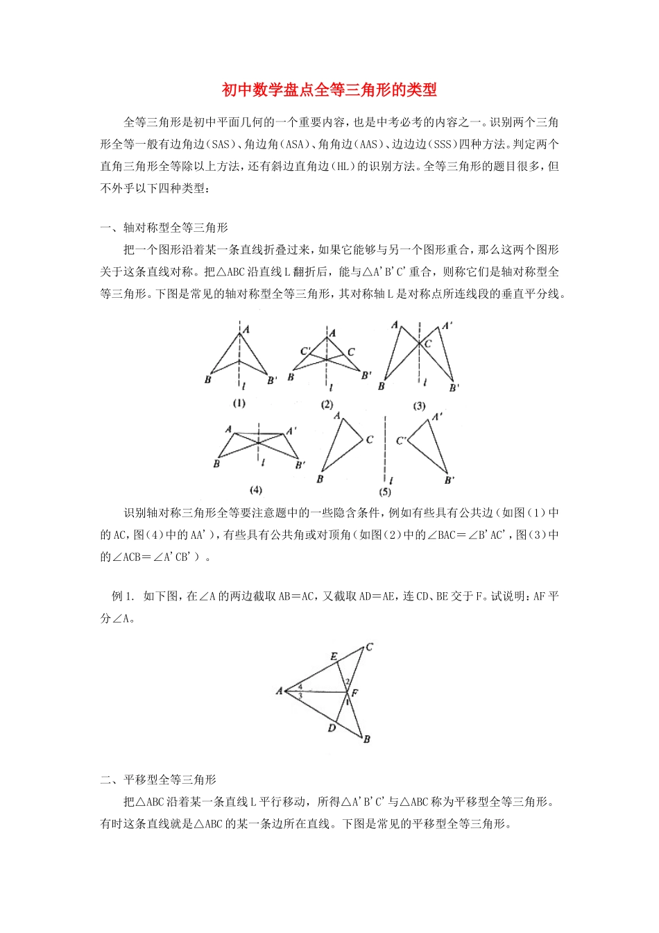 初中数学盘点全等三角形的类型专题辅导 试题_第1页