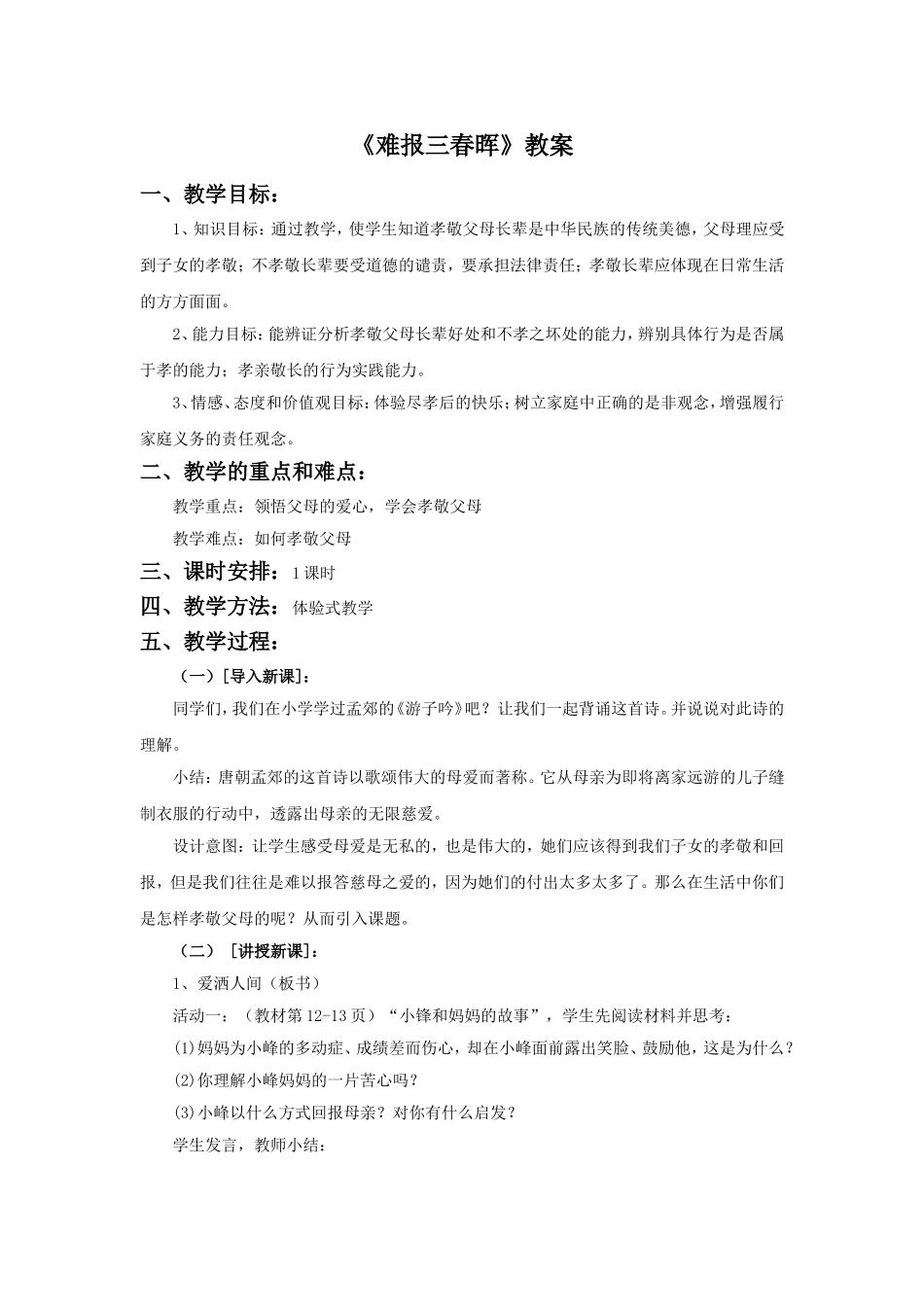 《难报三春晖》教案3_第1页