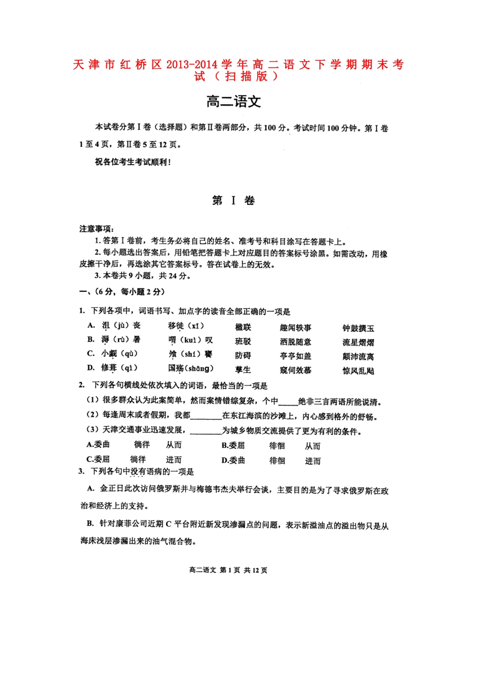 天津市红桥区高二语文下学期期末考试试卷_第1页