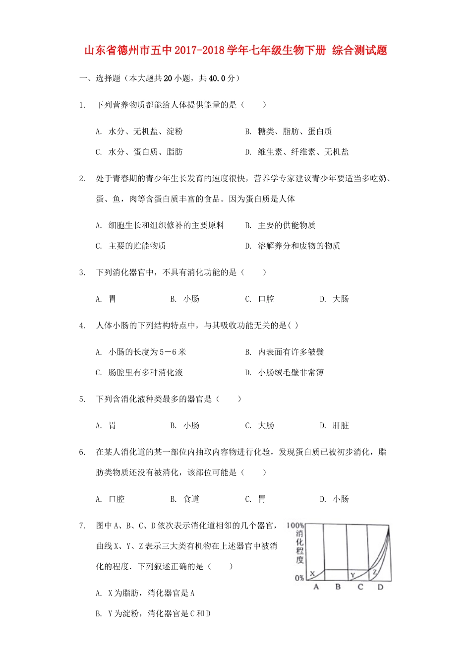 山东省德州市五中七年级生物下册 综合测试卷 济南版试卷_第1页