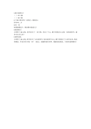 小学数学人教2011课标版二年级有余数在除法