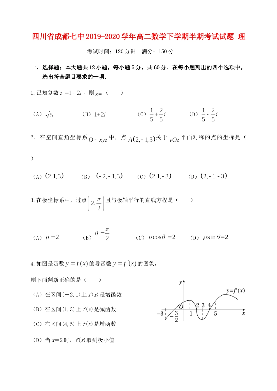 四川省成都七中高二数学下学期半期考试试卷 理 四川省成都七中高二数学下学期半期考试试卷 理(PDF) 四川省成都七中高二数学下学期半期考试试卷 理(PDF)_第1页