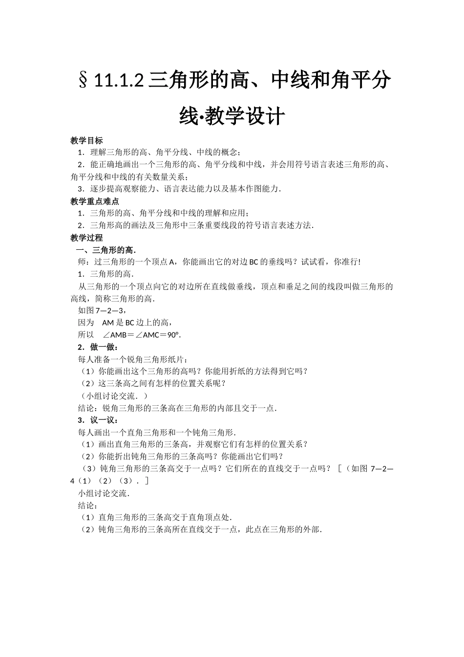 三角形内三条线段的教学设计及导学稿_第1页