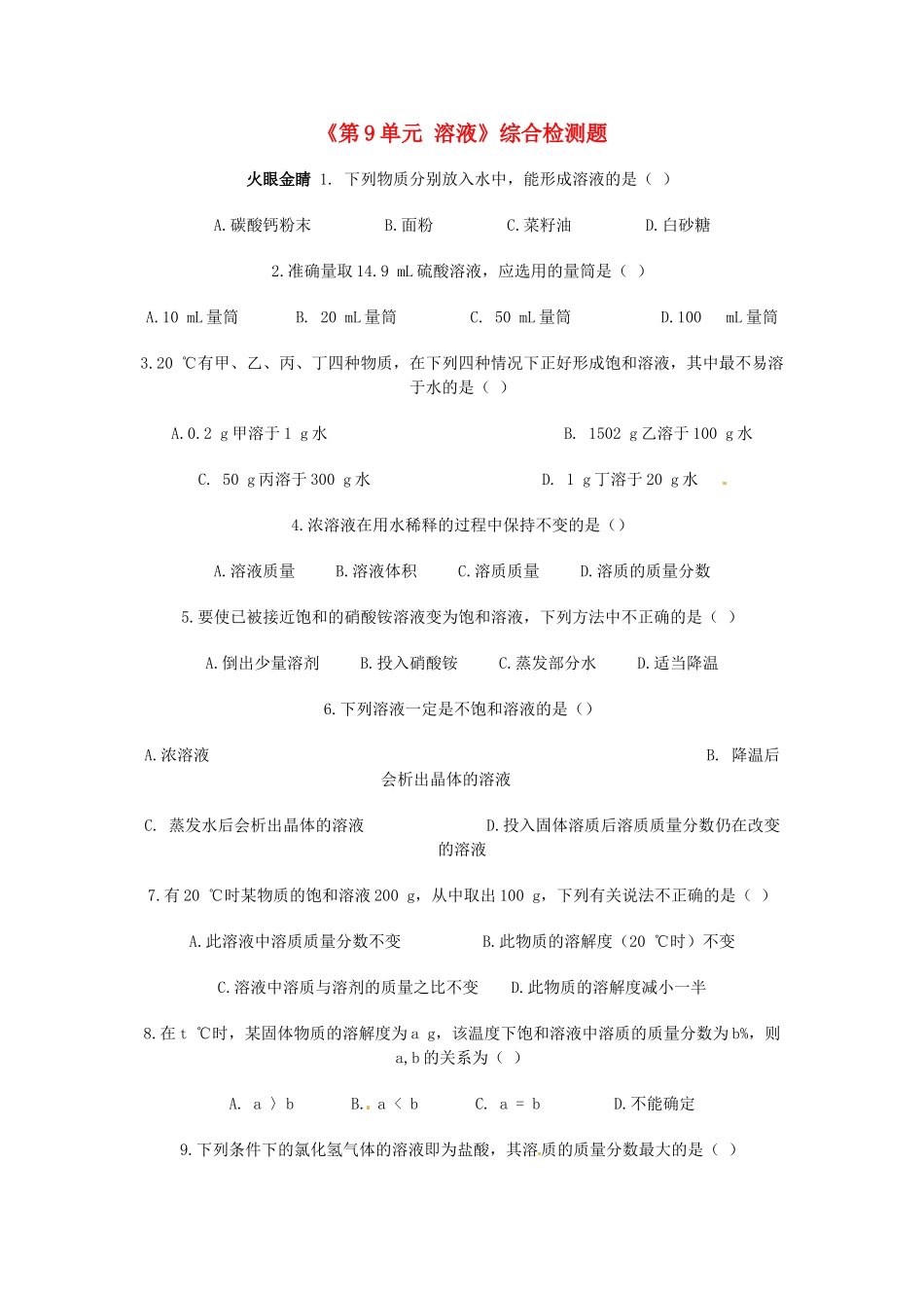 九年级化学下册(第9单元 溶液)综合检测题 新人教版试卷_第1页