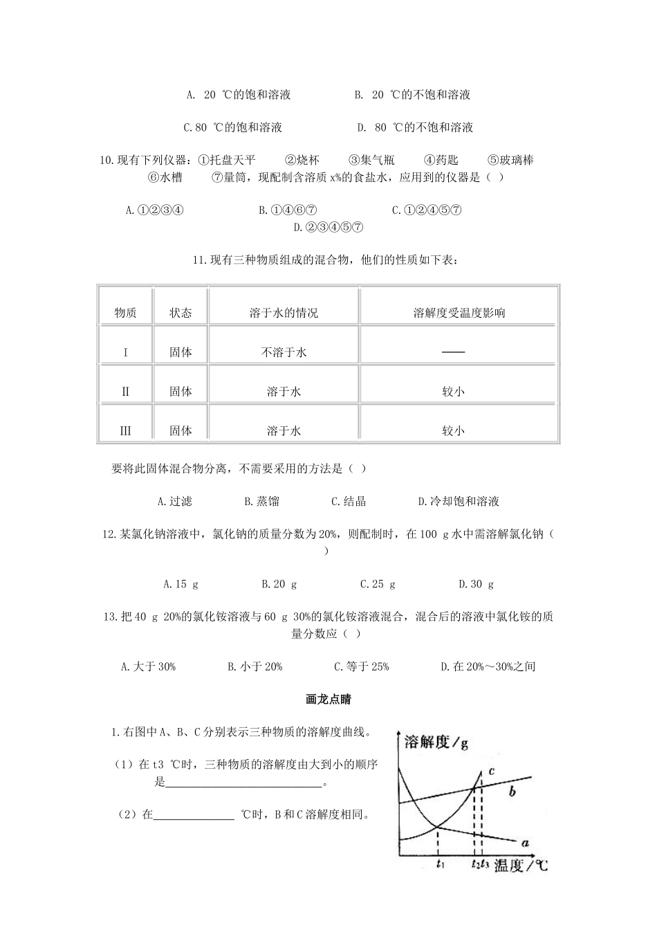 九年级化学下册(第9单元 溶液)综合检测题 新人教版试卷_第2页