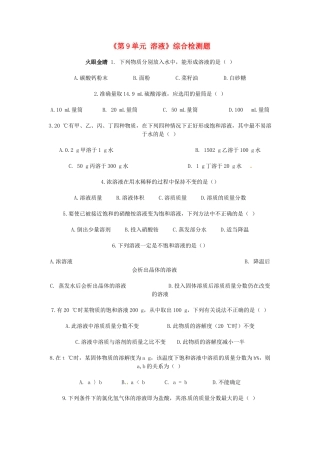 九年级化学下册(第9单元 溶液)综合检测题 新人教版试卷