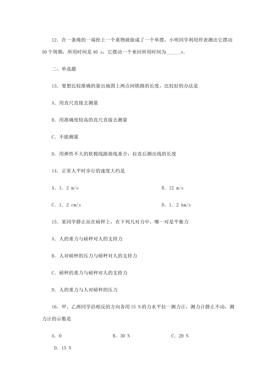 九年级物理 第十二章(运动和力)测试卷人教新课标版试卷_第2页