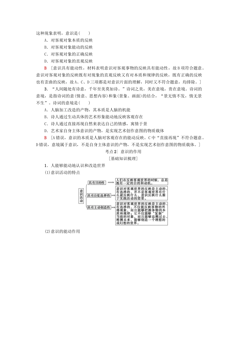（浙江选考）高三政治一轮复习 必考部分 第2单元 探究世界与追求真理 五、把握思维的奥妙教师用书 新人教版必修4-新人教版高三必修4政治试题_第3页