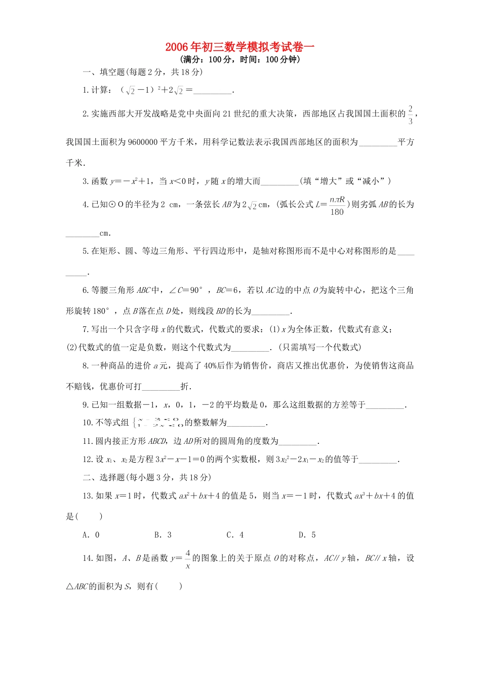 初三数学模拟考试卷一 人教版 试题_第1页