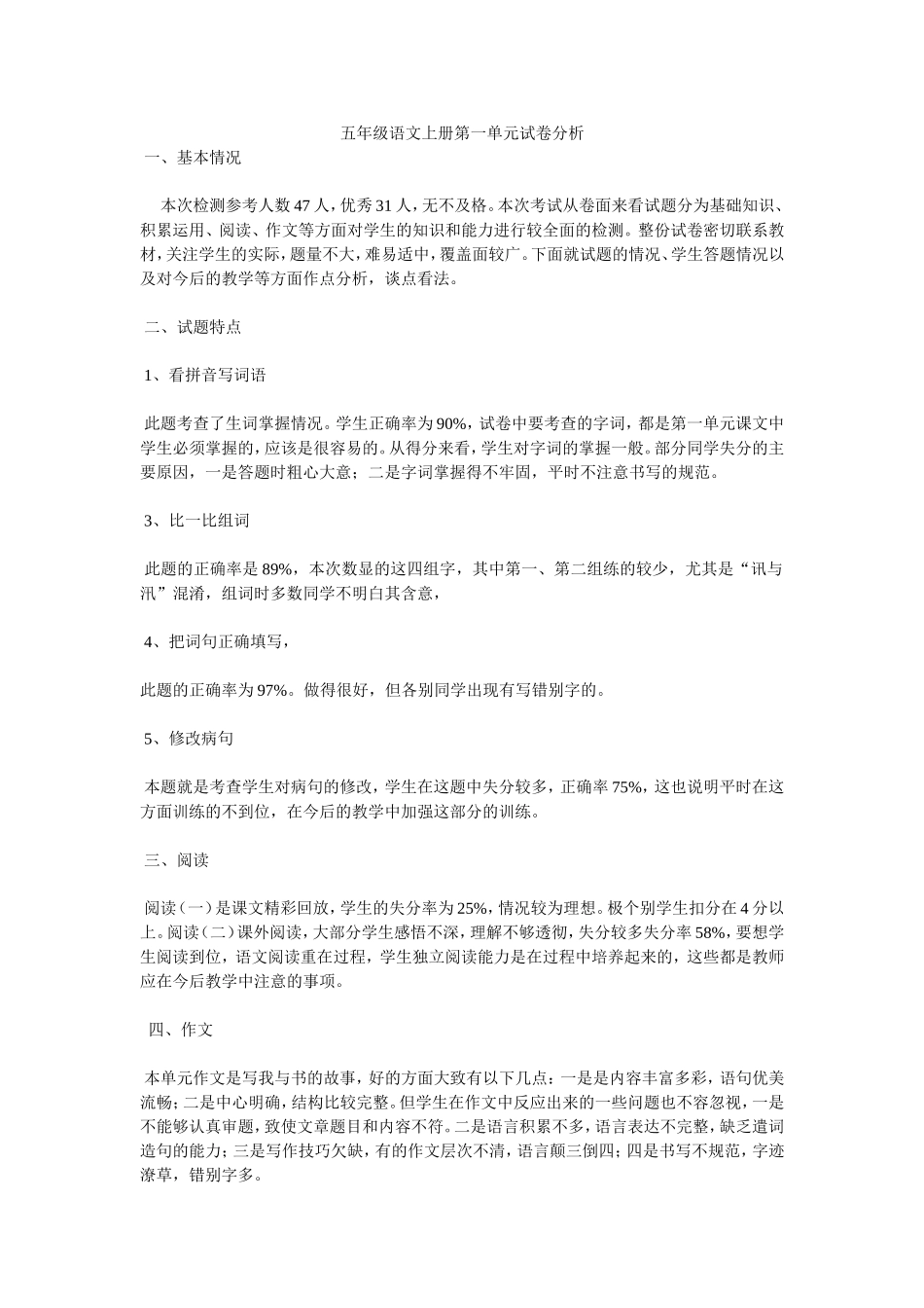 五年级语文上册第一单元试卷分析_第1页