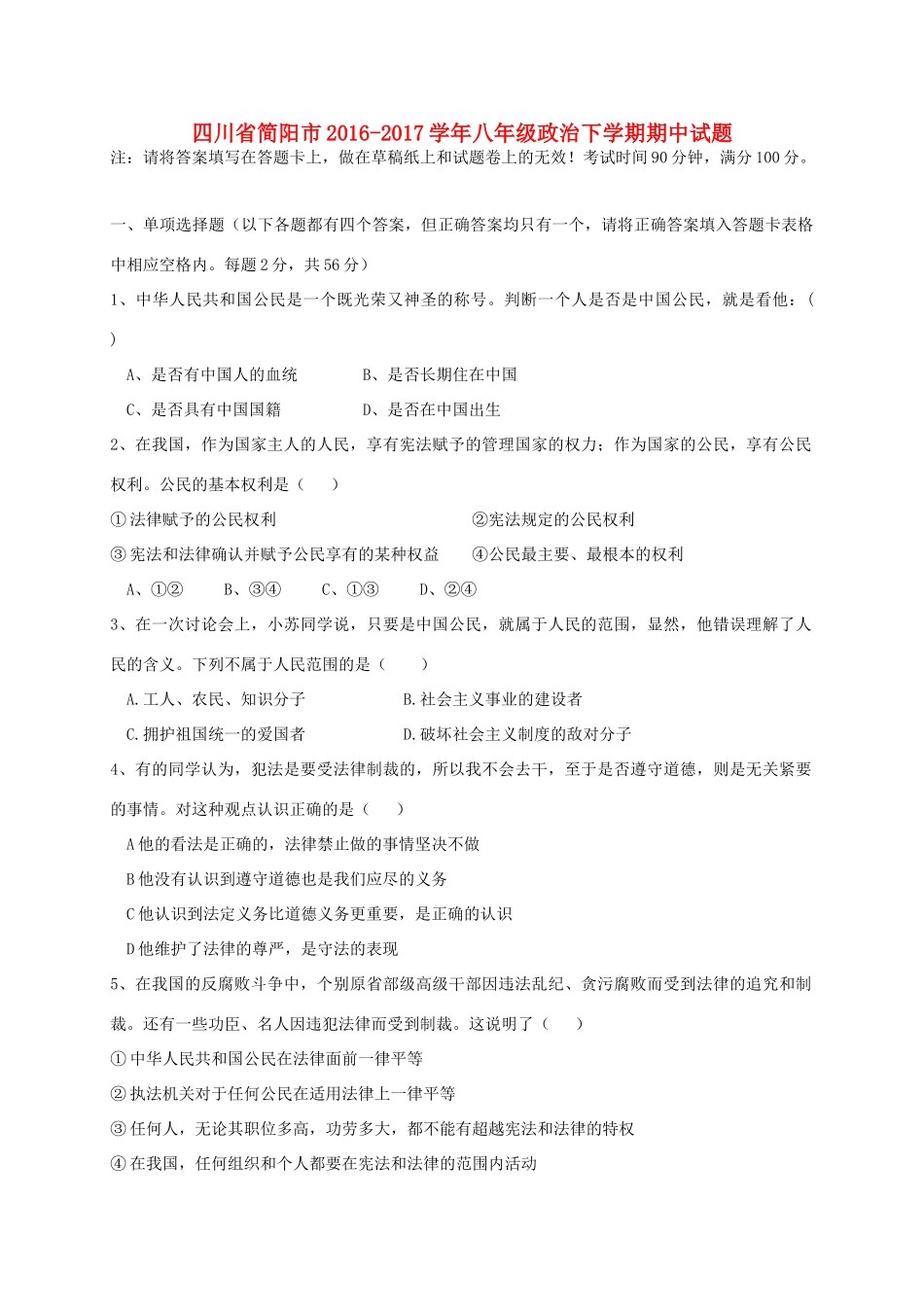 四川省简阳市 八年级政治下学期期中试卷_第1页
