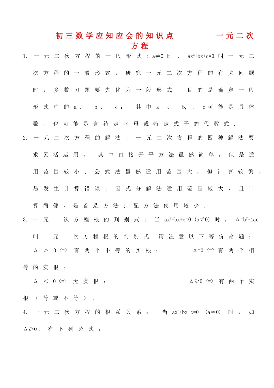 九年级数学上册 应知应会的知识点 人教新课标版试卷_第1页
