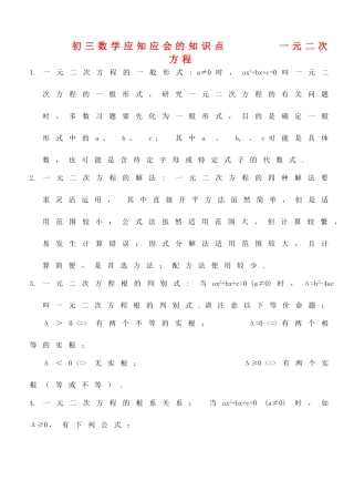 九年级数学上册 应知应会的知识点 人教新课标版试卷