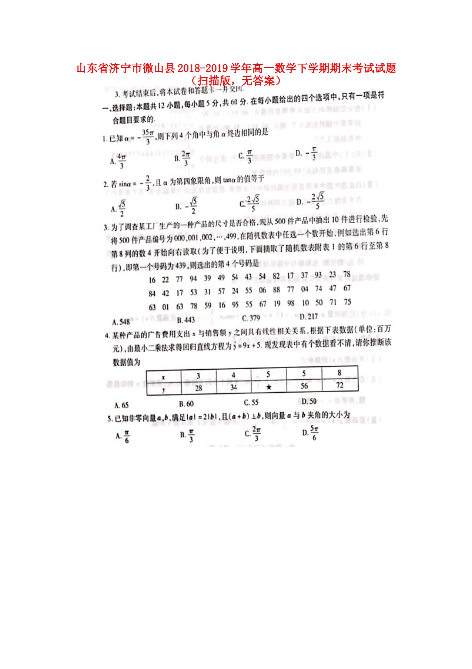 山东省济宁市微山县高一数学下学期期末考试试卷(扫描版，无答案)试卷_第1页