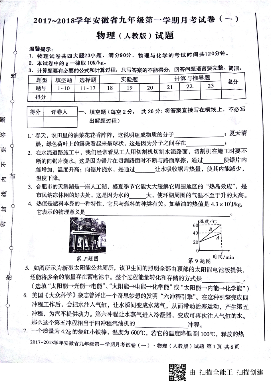 安徽省蚌埠市固镇县九年级物理上学期第一次月考试卷(pdf) 新人教版试卷_第1页