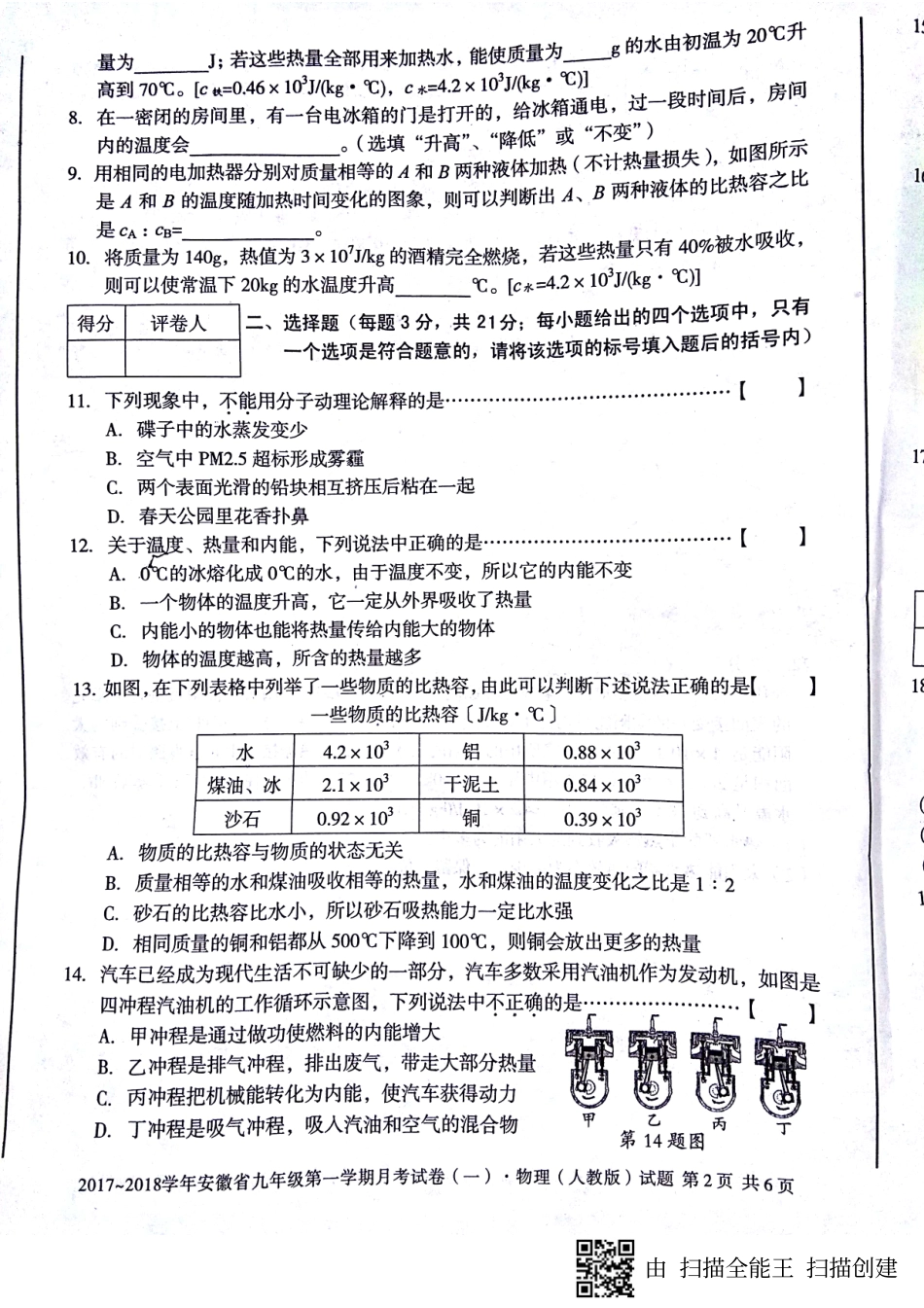 安徽省蚌埠市固镇县九年级物理上学期第一次月考试卷(pdf) 新人教版试卷_第2页