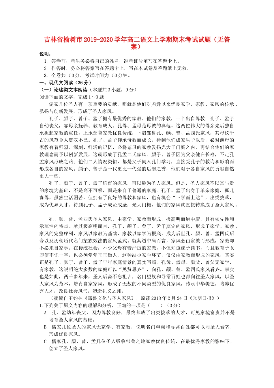 吉林省榆树市_高二语文上学期期末考试试卷无答案试卷_第1页