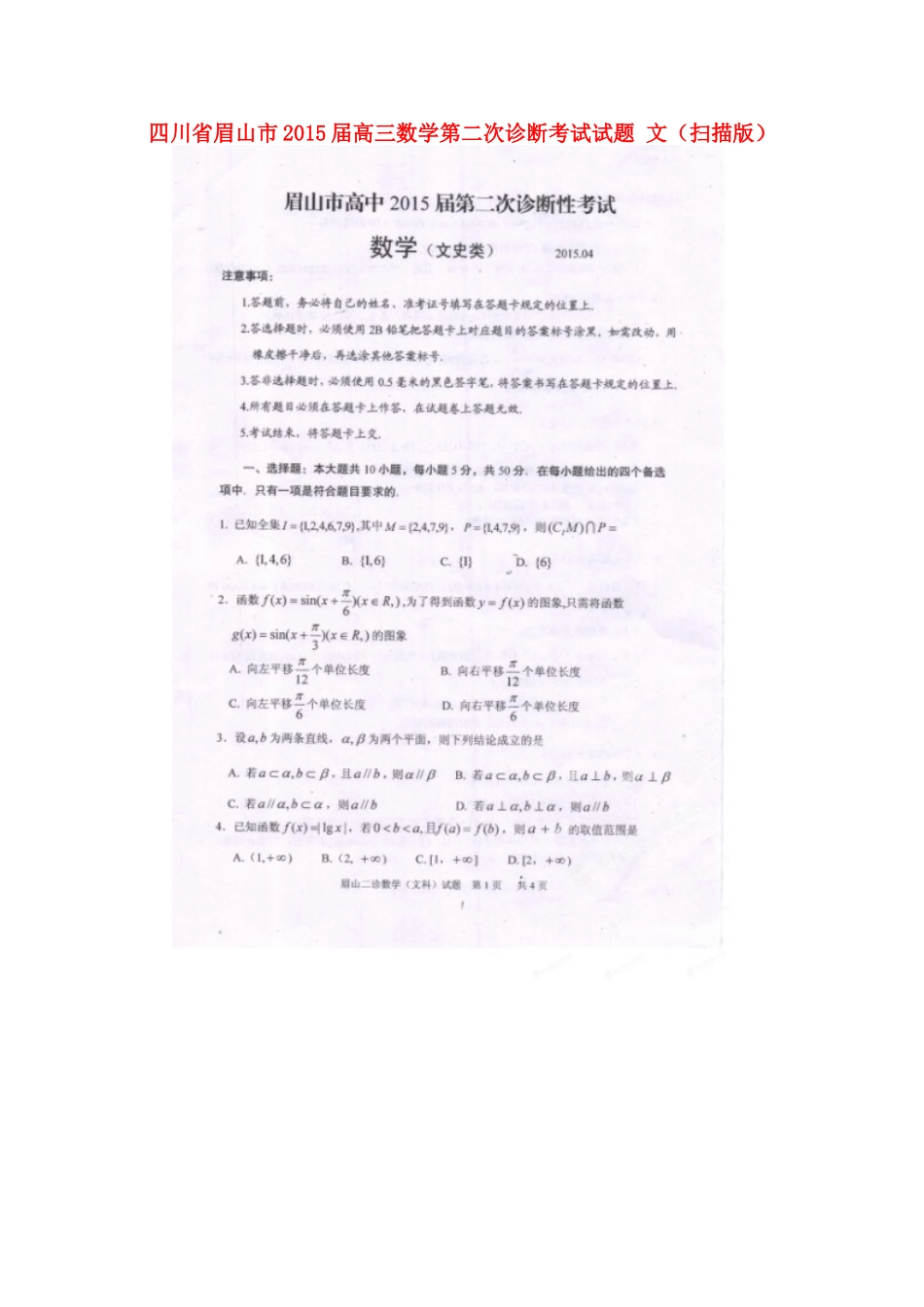 四川省眉山市高三数学第二次诊断考试试卷 文试卷_第1页