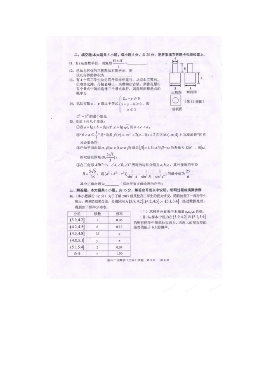 四川省眉山市高三数学第二次诊断考试试卷 文试卷_第3页